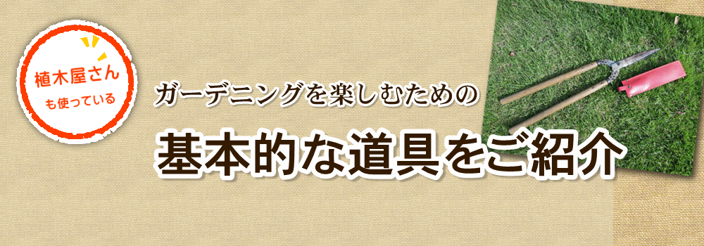 ガーデニングを楽しむための基本的な道具