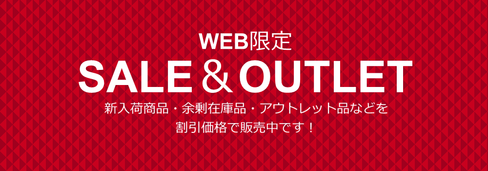 セール&アウトレット品販売中