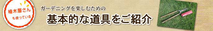 ガーデニングを楽しむための基本的な道具のご紹介