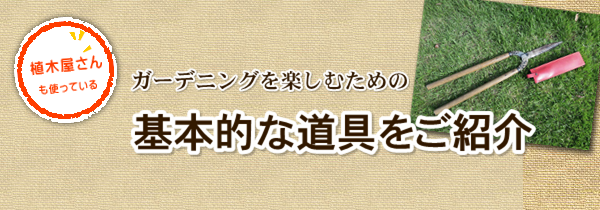 ガーデニングを楽しむための基本的な道具のご紹介