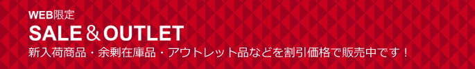 セール&アウトレット品販売中