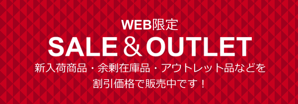 セール&アウトレット品販売中