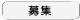 募集