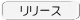 リリース